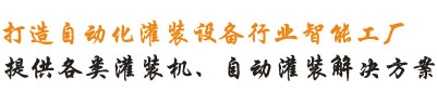 提供各種灌裝機(jī)、灌裝線(xiàn)解決方案！